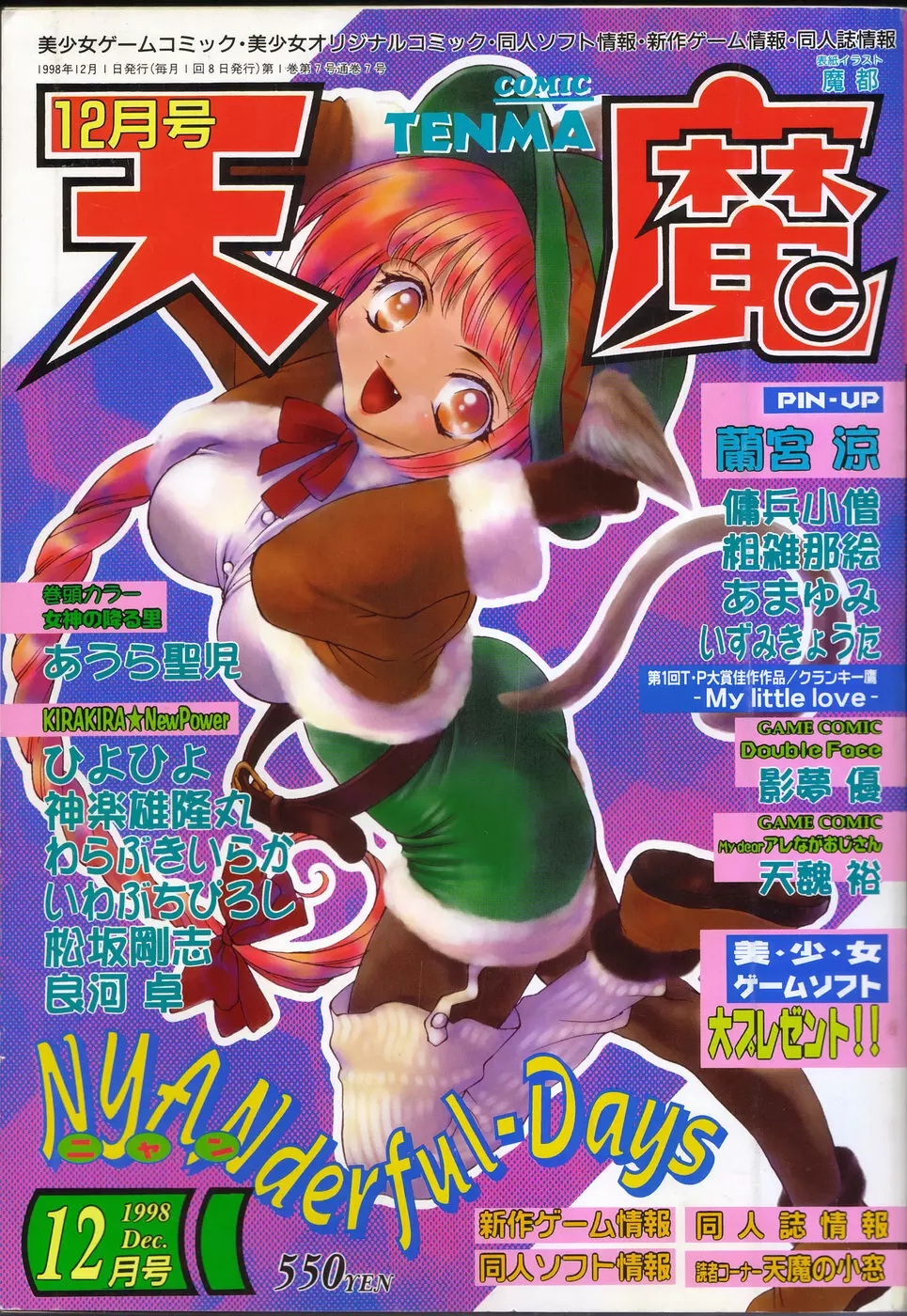 COMIC 天魔 1998年12月号 2ページ