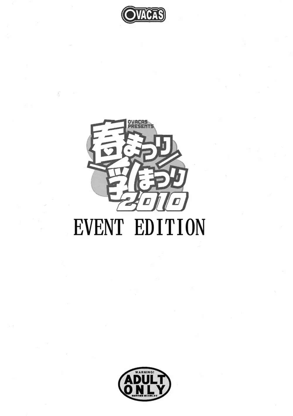 春まつり乳まつり2010 EVENT EDITION 2ページ