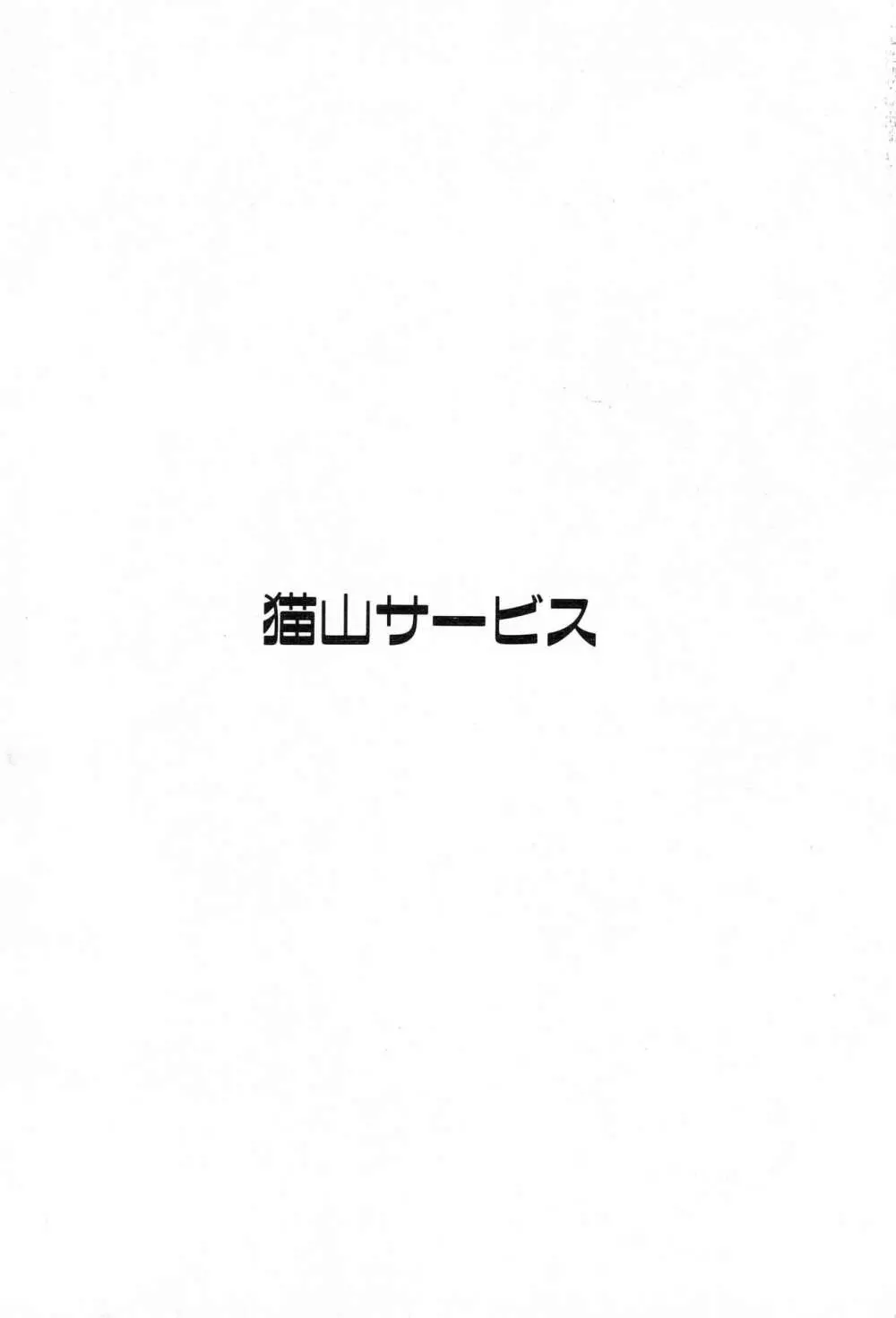 かもしかまぁち 28ページ