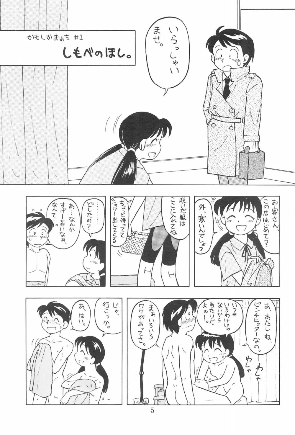 かもしかまぁち 5ページ