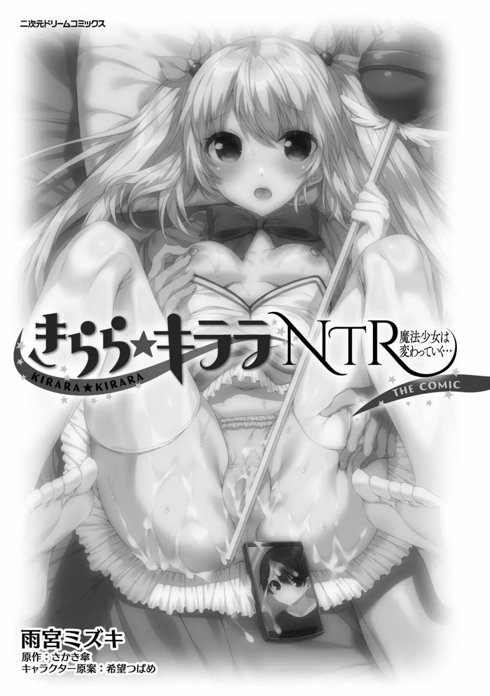 きらら★キララNTR 魔法少女は変わっていく… THE COMIC 3ページ