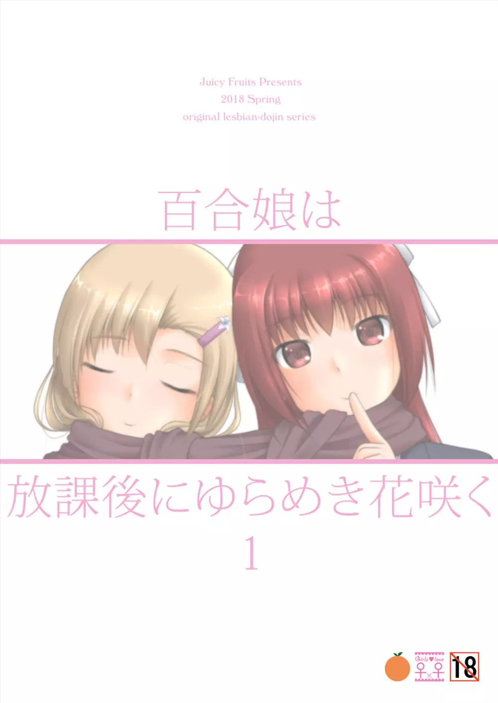 百合娘は放課後にゆらめき花咲く1 34ページ