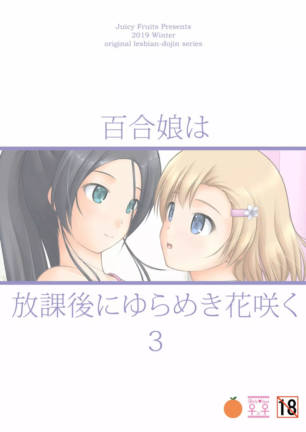 百合娘は放課後にゆらめき花咲く3 36ページ