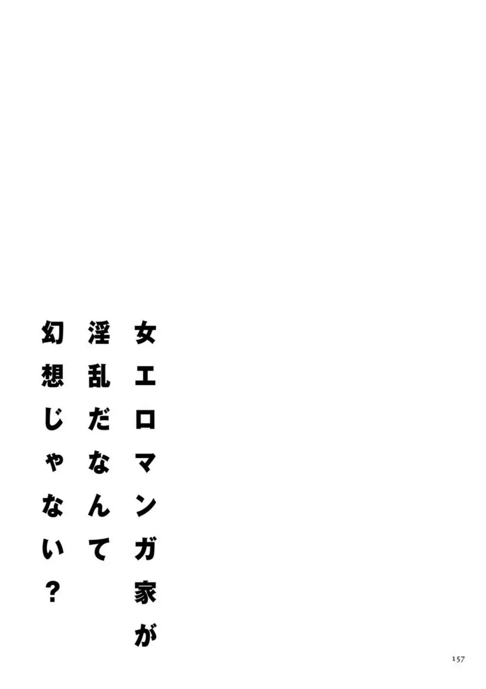 女エロマンガ家が淫乱だなんて幻想じゃない？ 157ページ