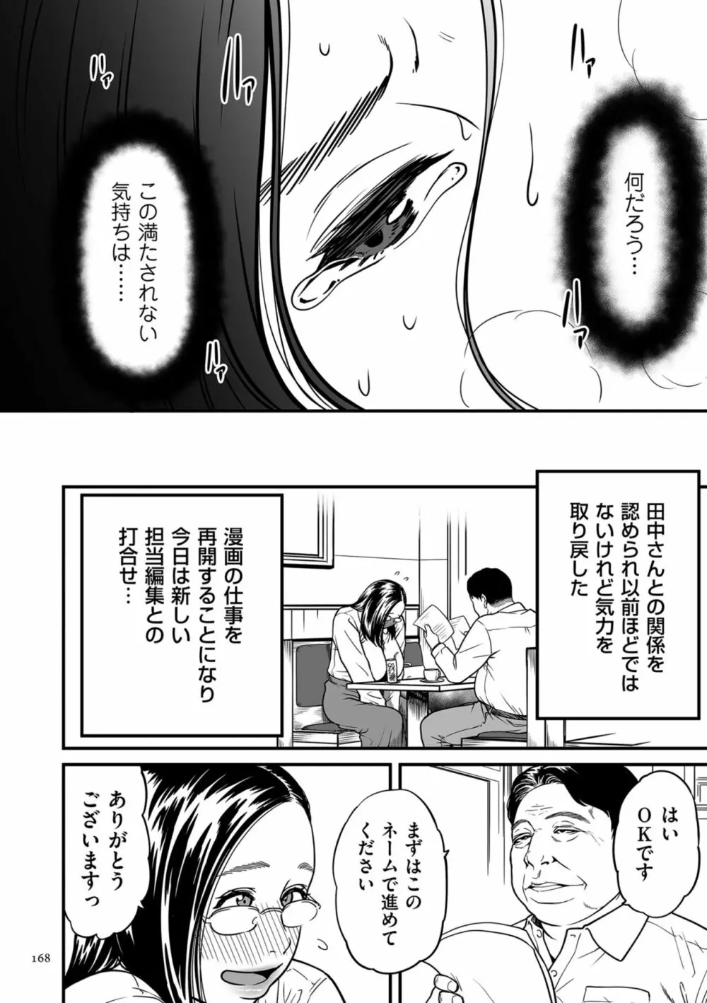 女エロマンガ家が淫乱だなんて幻想じゃない？ 168ページ