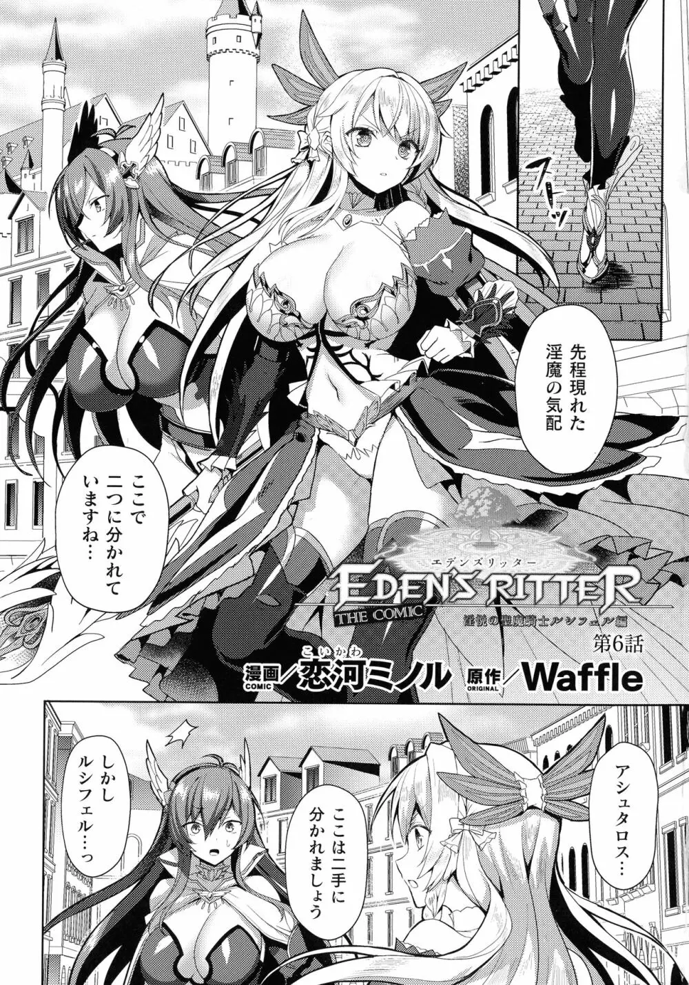 エデンズリッター 淫悦の聖魔騎士ルシフェル編 THE COMIC 第1-8話 138ページ