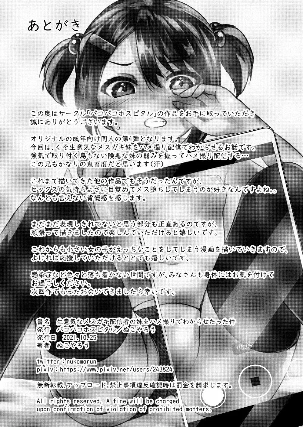 妹が生意気なメスガキ配信者だったので、脅してハメ撮り配信させたった 29ページ