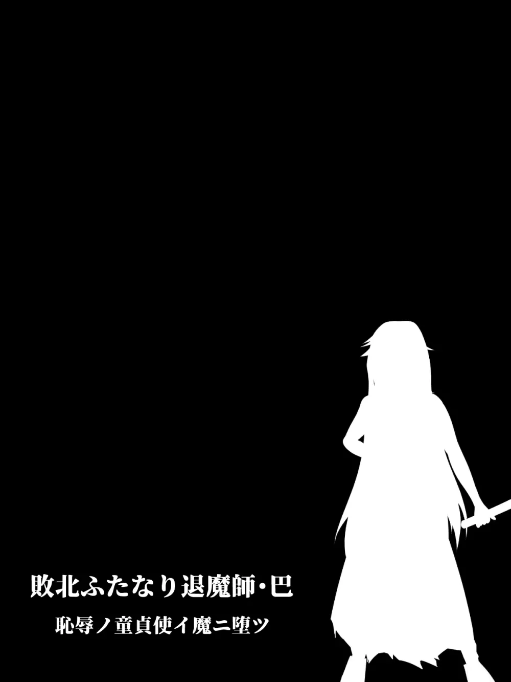 敗北ふたなり退魔師・巴 恥辱ノ童貞使イ魔ニ堕ツ