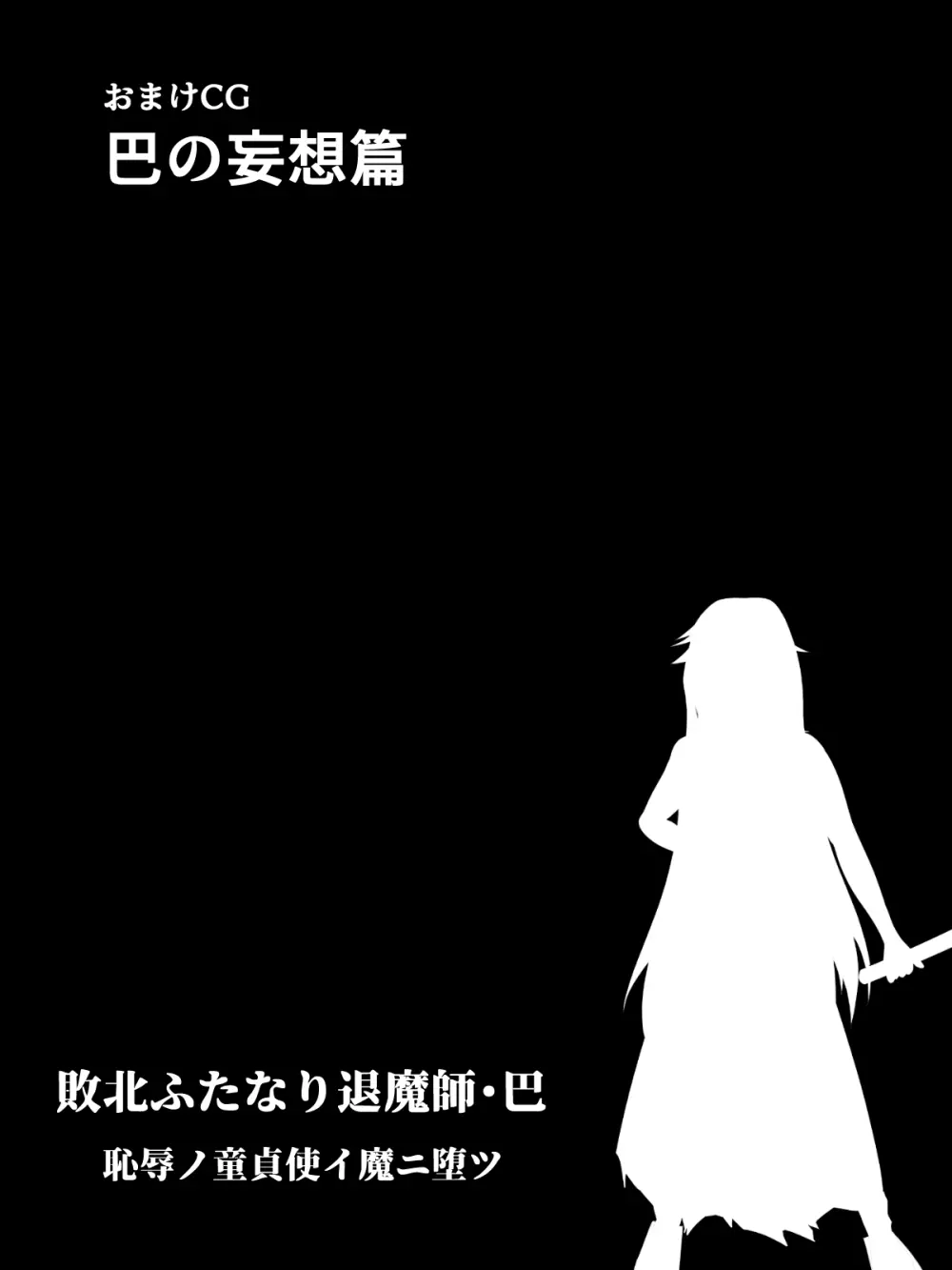 敗北ふたなり退魔師・巴 恥辱ノ童貞使イ魔ニ堕ツ 322ページ