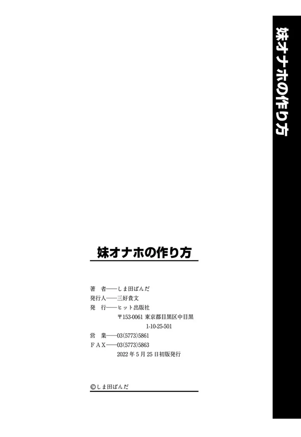 妹オナホの作り方 213ページ