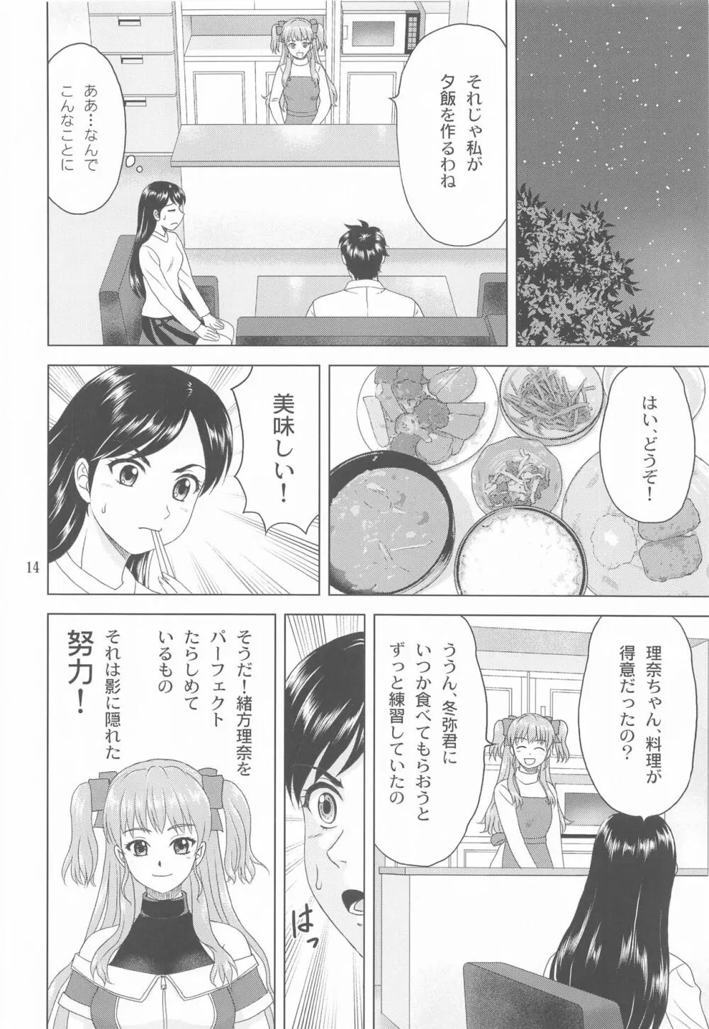 ユキもリナも彼女 13ページ