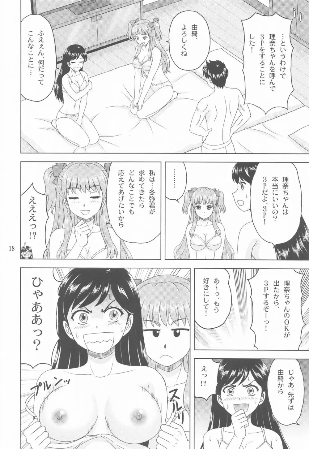 ユキもリナも彼女 17ページ