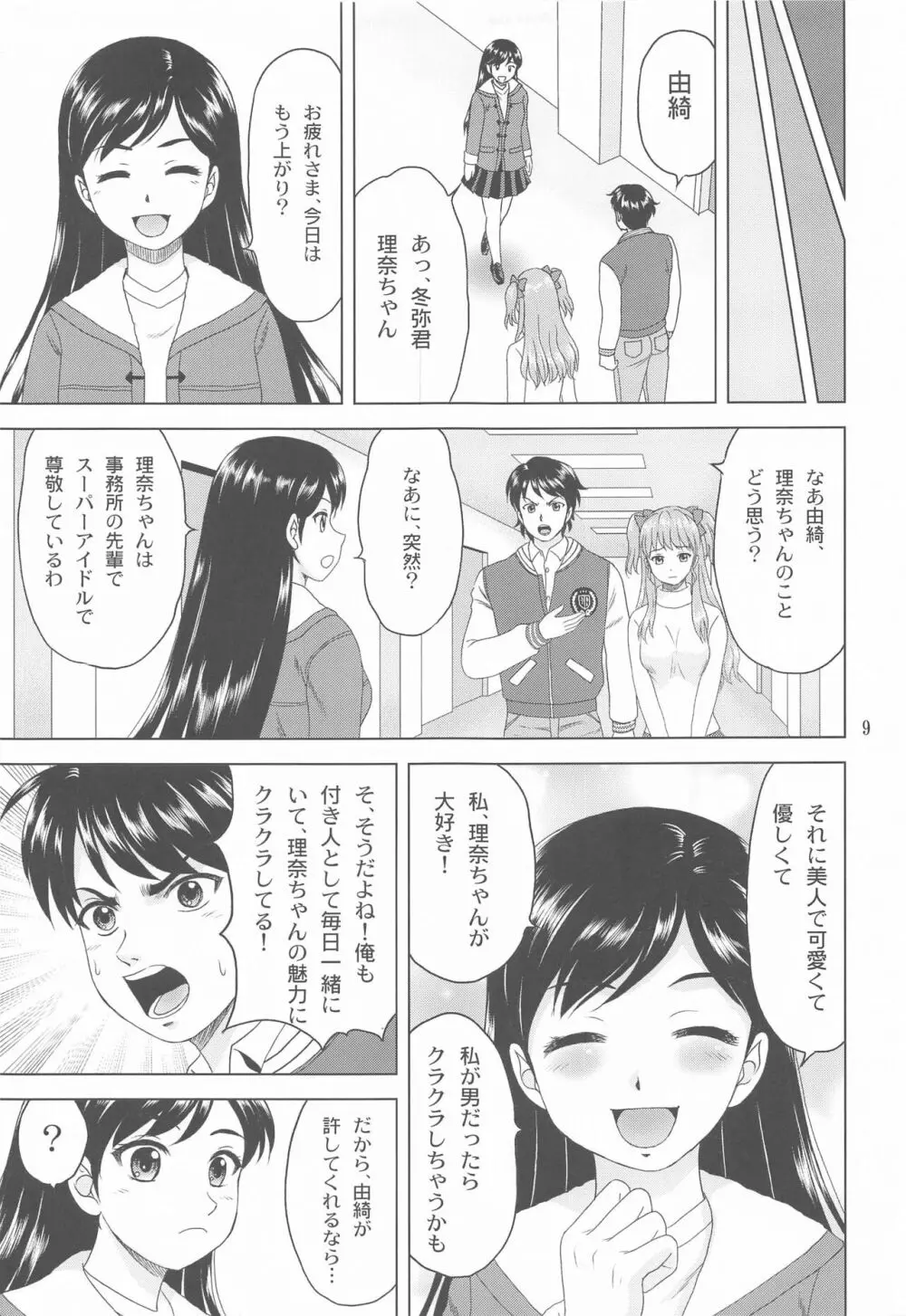 ユキもリナも彼女 8ページ