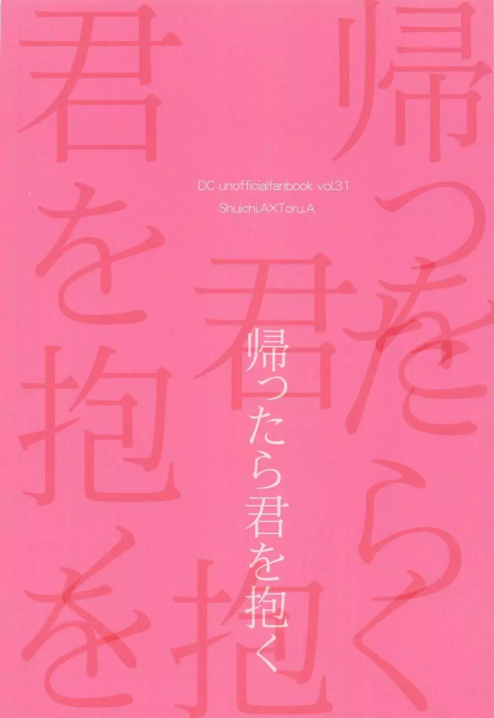 帰ったら君を抱く 34ページ