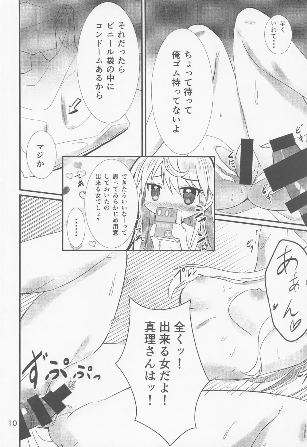 押しかけ真理さん 9ページ