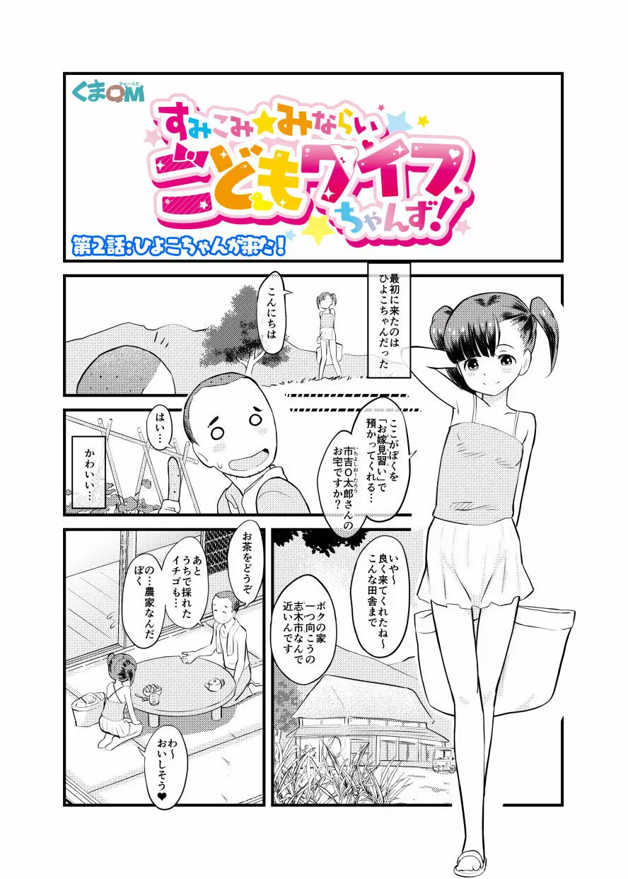 すみこみみならい・こどもワイフちゃんず！ 4ページ