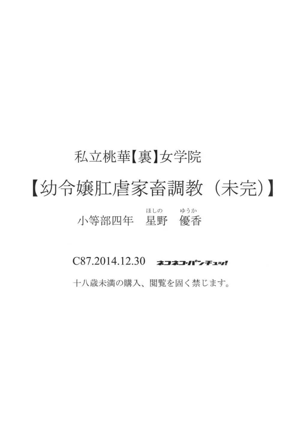 私立桃華【裏】女学院【幼令嬢肛虐家畜調教(末完)】小等部四年 星野 優香 24ページ