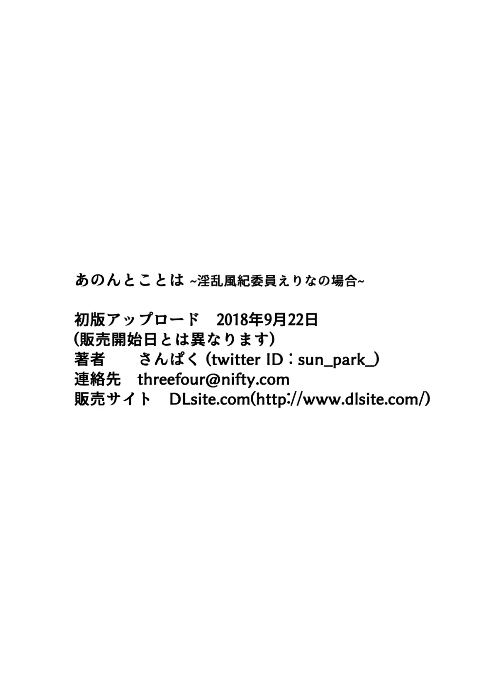 あのんとことは ~淫乱風紀委員えりなの場合~ 33ページ