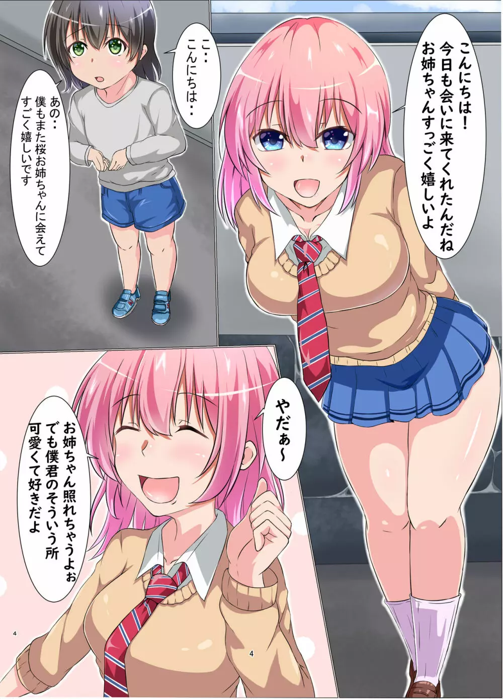 僕とエッチなお姉さん 4ページ