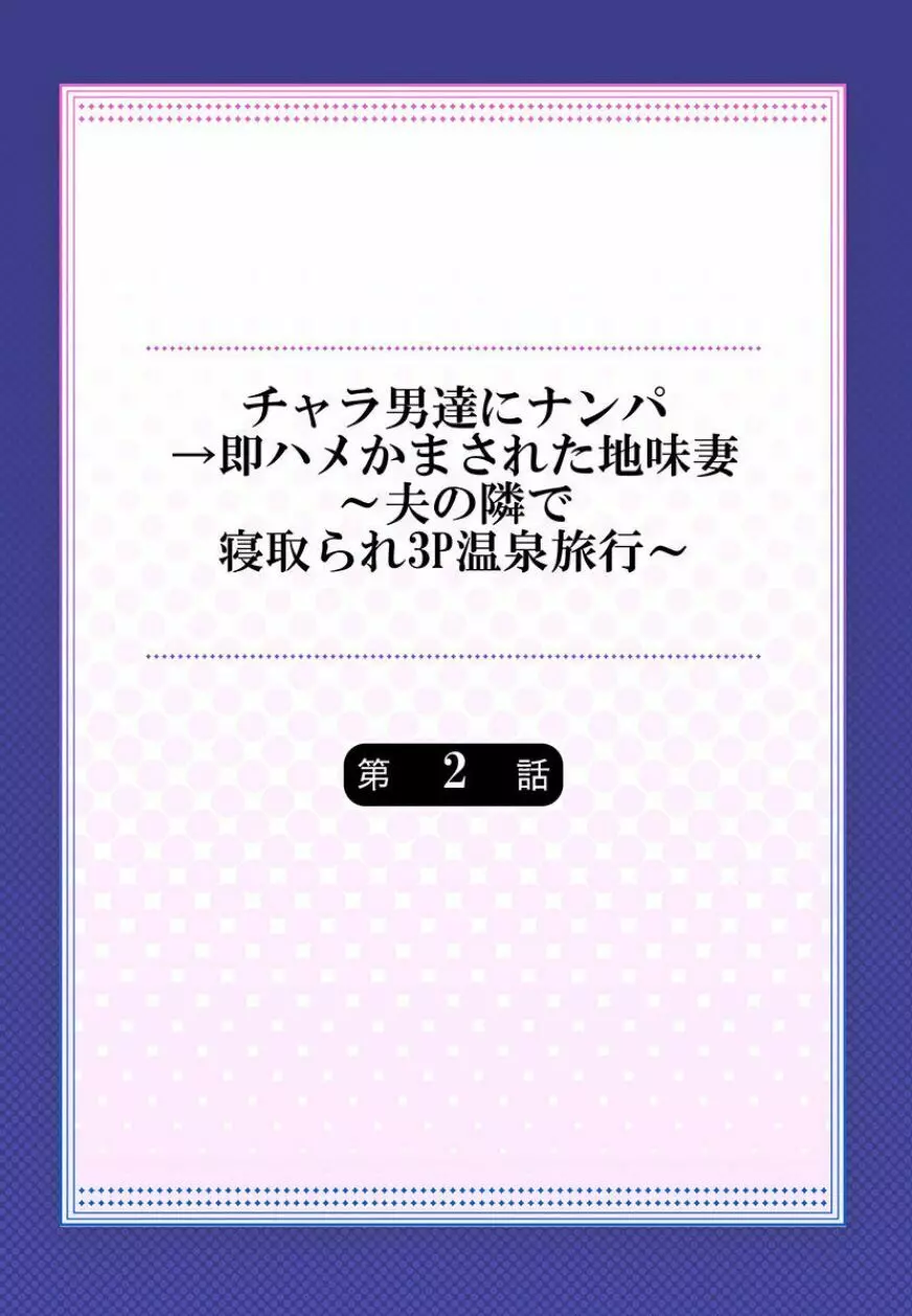 チャラ男達にナンパ→即ハメかまされた地味妻～夫の隣で寝取られ3P温泉旅行～ 2 2ページ