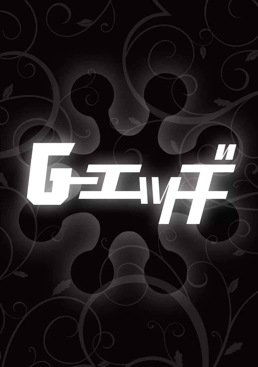 G-エッヂ Vol.029 115ページ