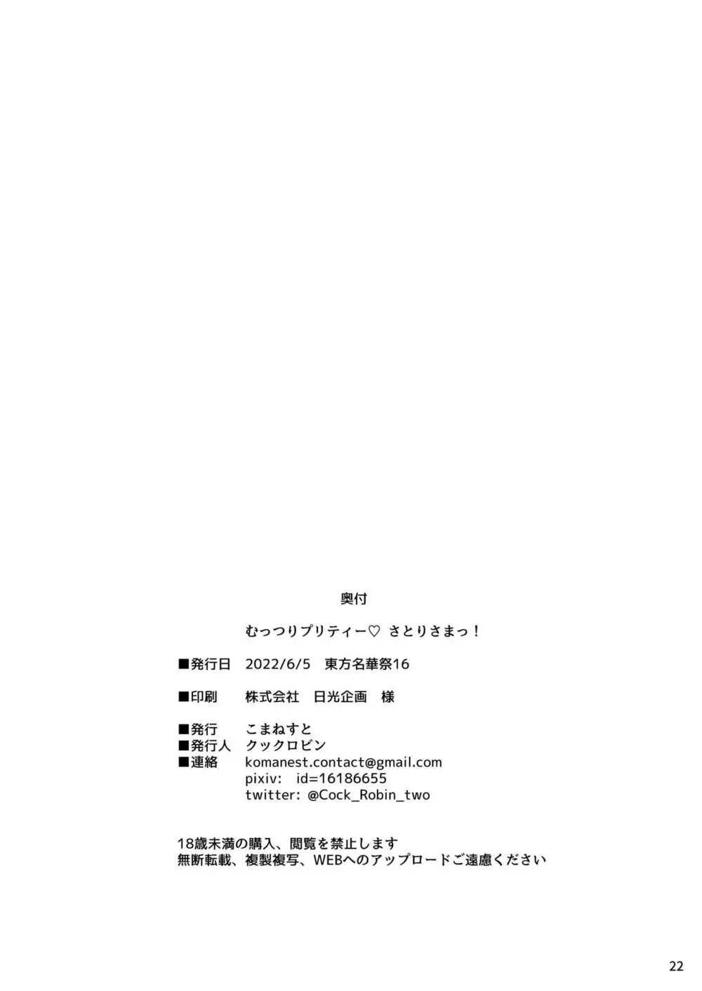 むっつりプリティー♡さとりさまっ! 22ページ