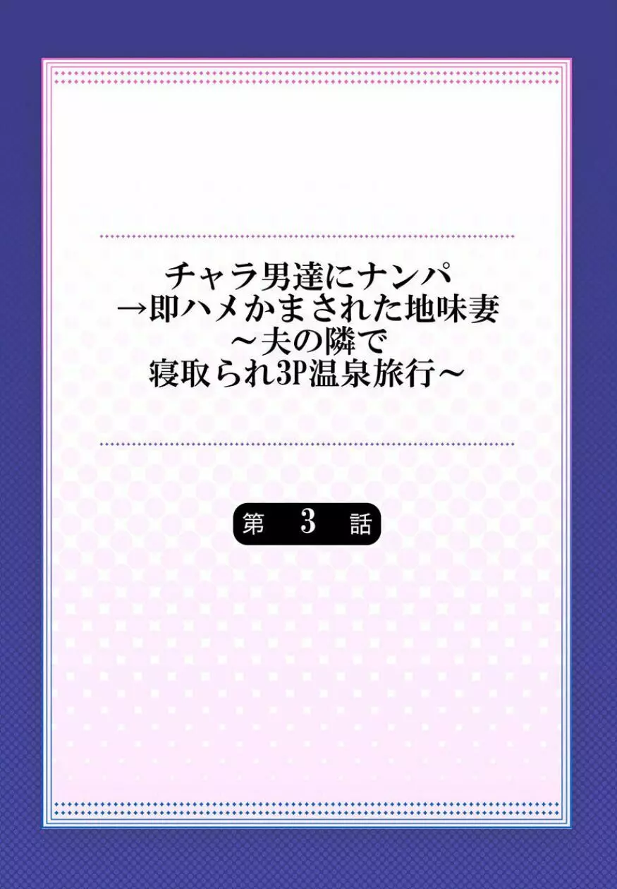 チャラ男達にナンパ→即ハメかまされた地味妻～夫の隣で寝取られ3P温泉旅行～ 3 2ページ