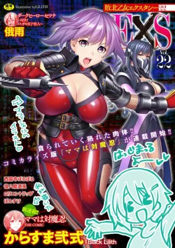 ママは対魔忍 THE COMIC 263ページ