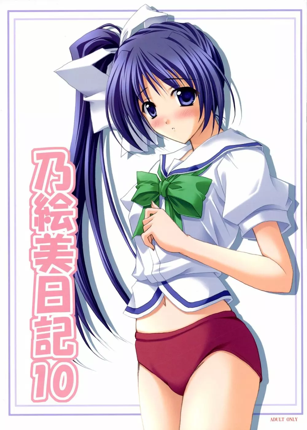 乃絵美日記10