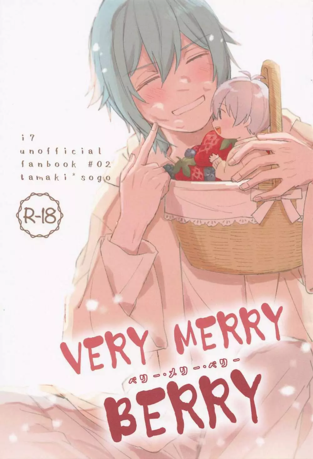 VERY MERRY BERRY 1ページ