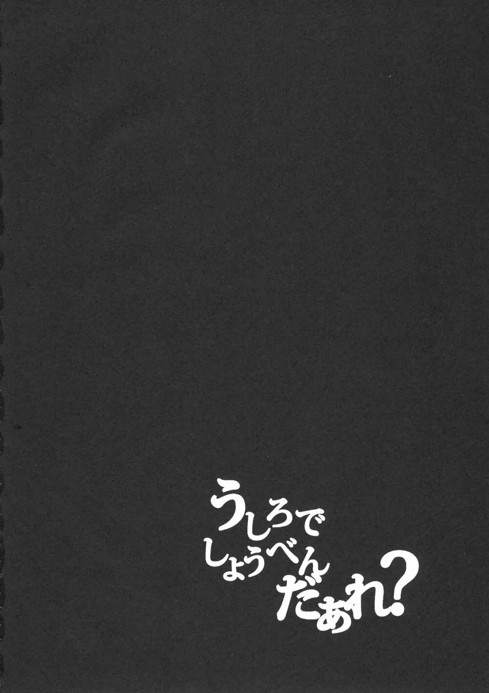 うしろのしょうめんだぁれ？ 4ページ