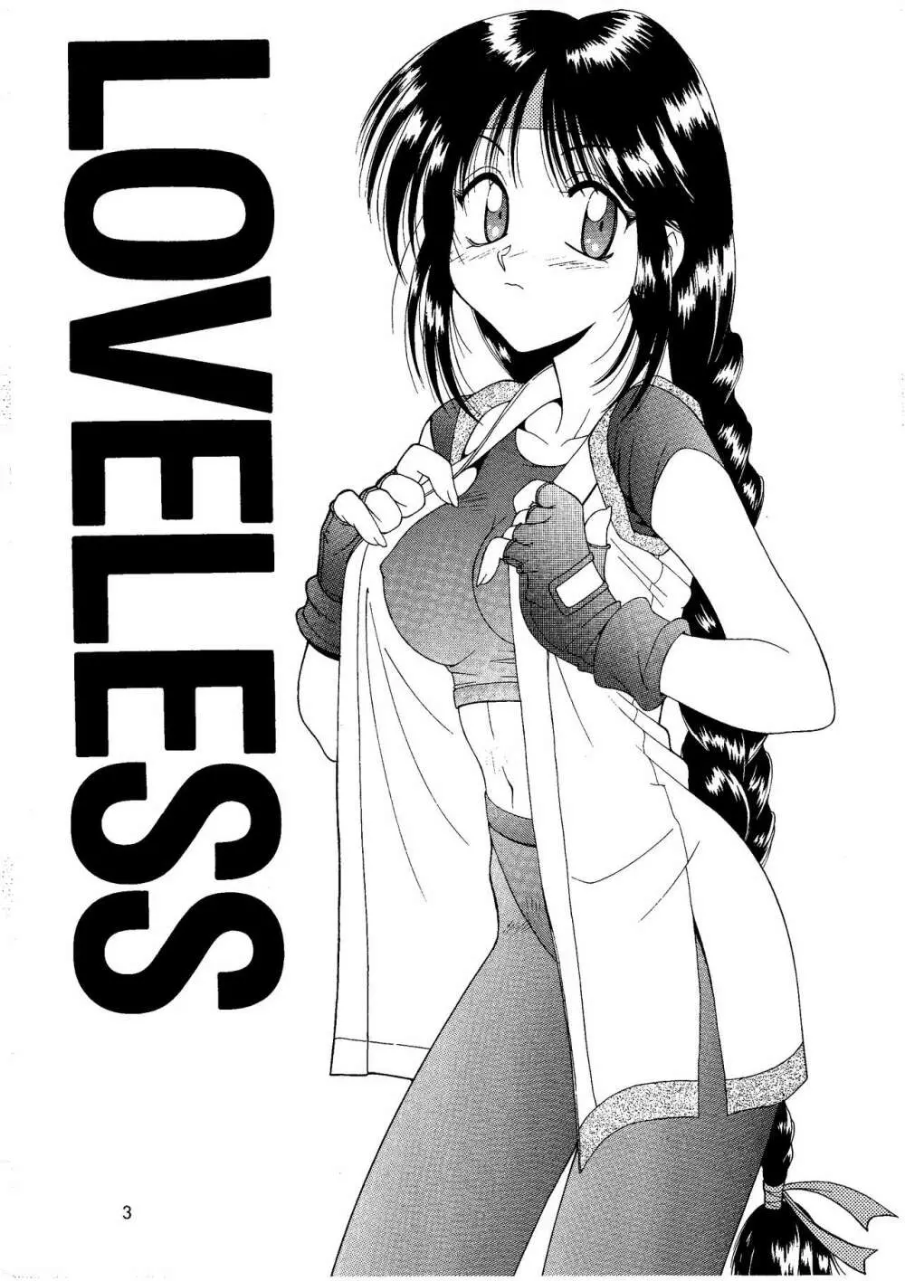 Loveless 3ページ