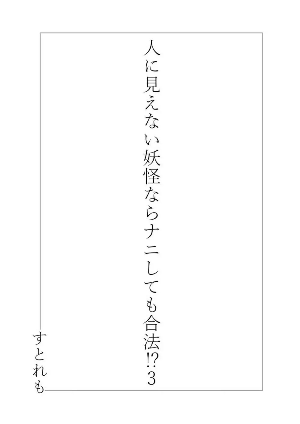 人に見えない妖怪ならナニしても合法!? 3 3ページ