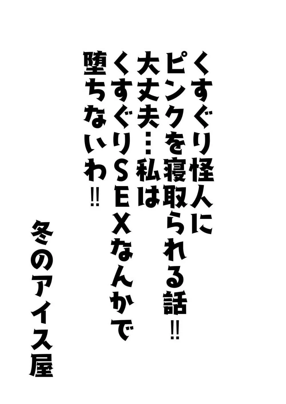 くすぐり怪人にピンクを寝取られる話‼大丈夫…私はくすぐりSEXなんかで堕ちないわ‼ 2ページ