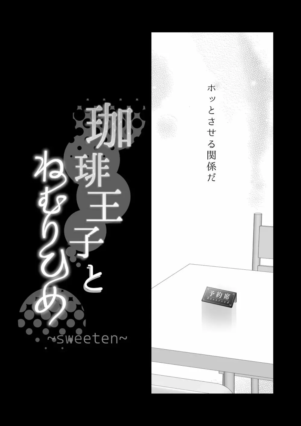 珈琲王子とねむりひめ -Sweeten- 87ページ