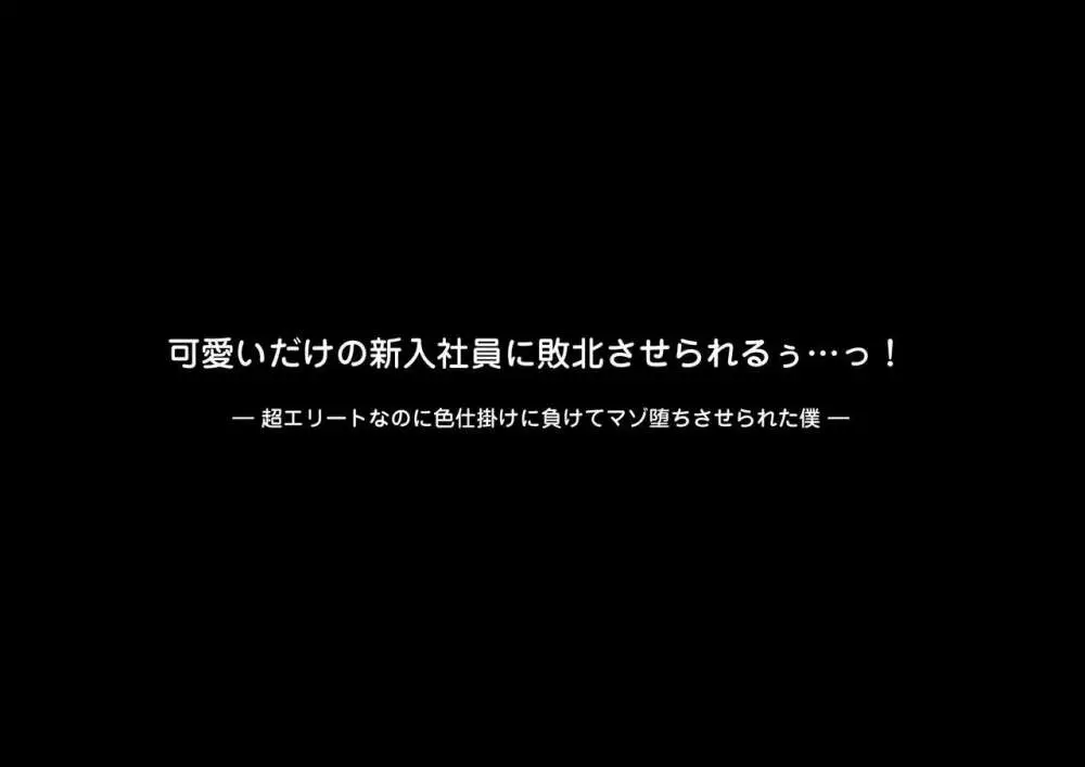 可愛いだけの新入社員に敗北させられるぅ…っ!超エリートなのに色仕掛けに負けてマゾ堕ちさせられた僕 279ページ