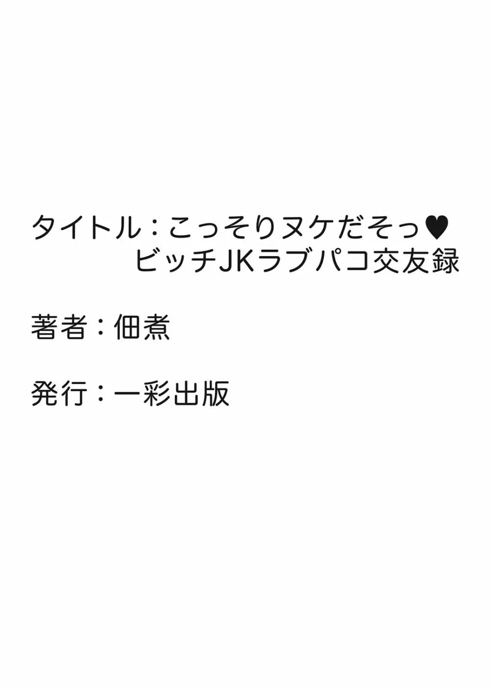 こっそりヌケだそっ？ビッチJKラブパコ交遊録 32ページ