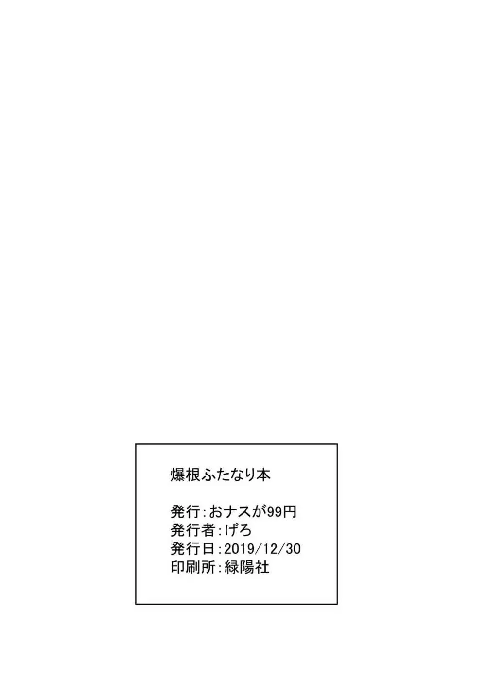 爆根ふたなり本 25ページ