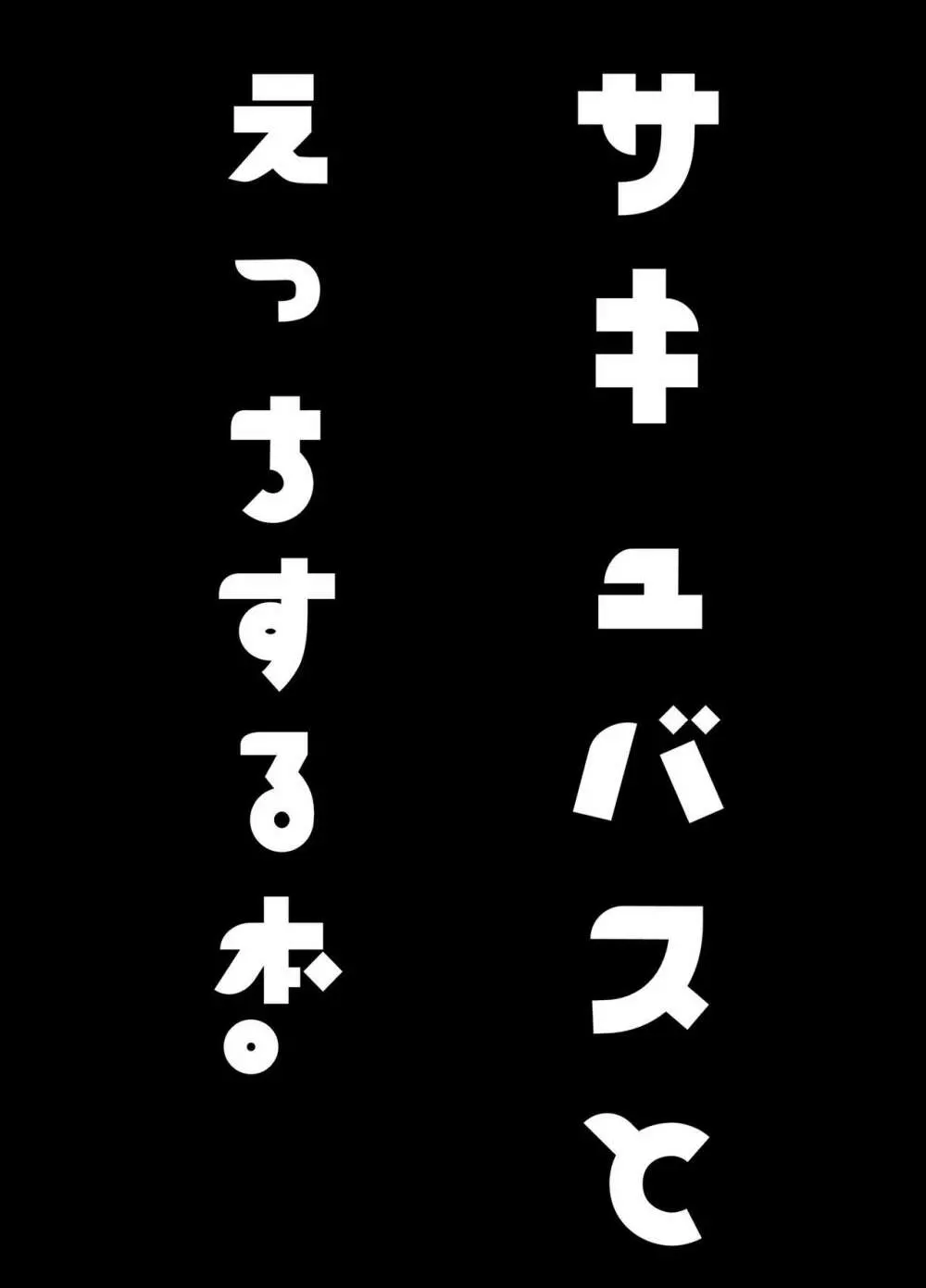 サキュバスとえっちする本。 4ページ