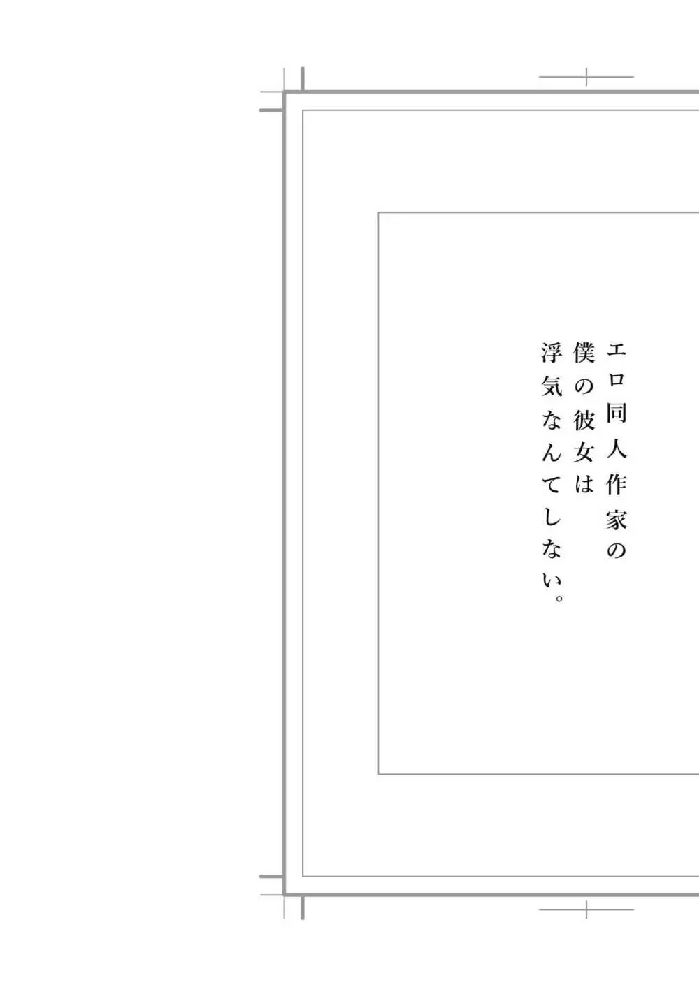 エロ同人作家の僕の彼女は浮気なんてしない。総集編 139ページ