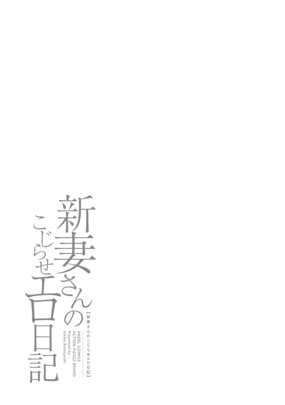 新妻さんのこじらせエロ日記 196ページ