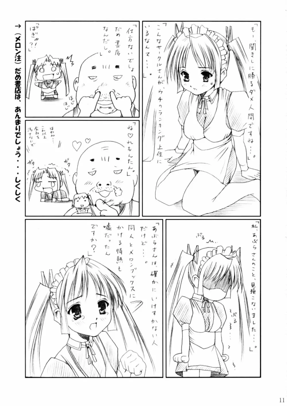 (C62) [あぶらかたぶら (ぱぴぷりん)] 咲耶幼快伝 -番外編- めろんちゃんの逆襲 (シスタープリンセス) 10ページ