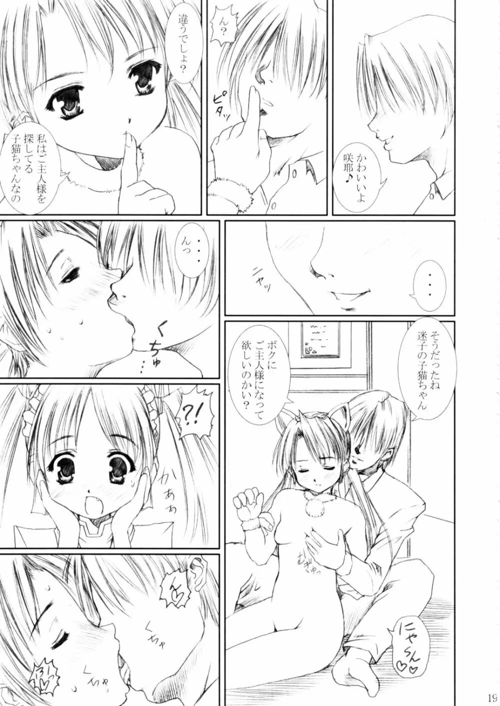 (C62) [あぶらかたぶら (ぱぴぷりん)] 咲耶幼快伝 -番外編- めろんちゃんの逆襲 (シスタープリンセス) 18ページ