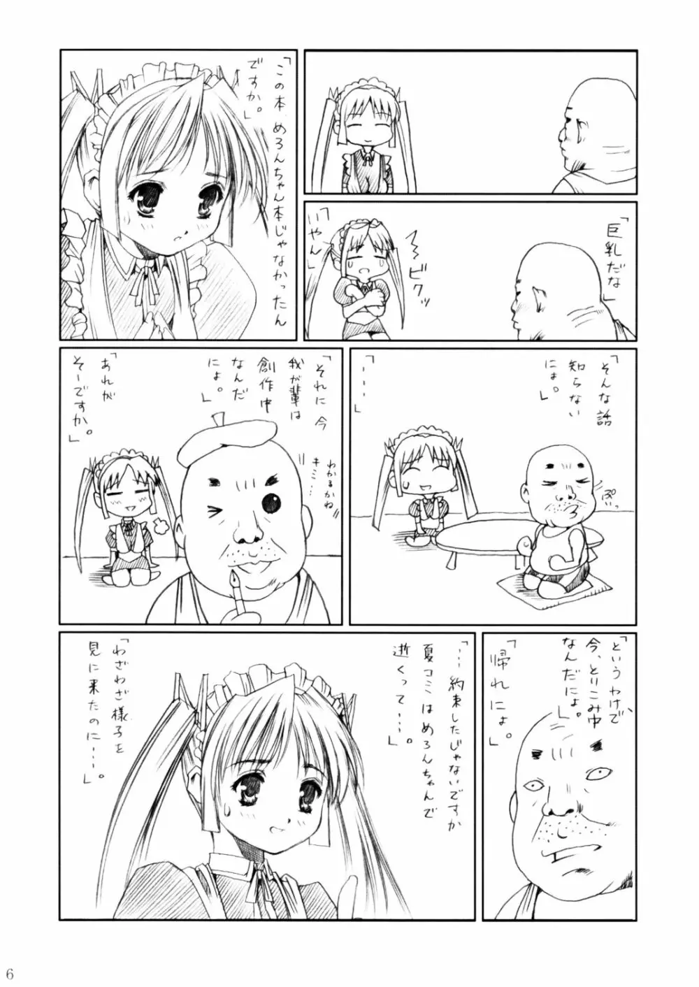 (C62) [あぶらかたぶら (ぱぴぷりん)] 咲耶幼快伝 -番外編- めろんちゃんの逆襲 (シスタープリンセス) 5ページ