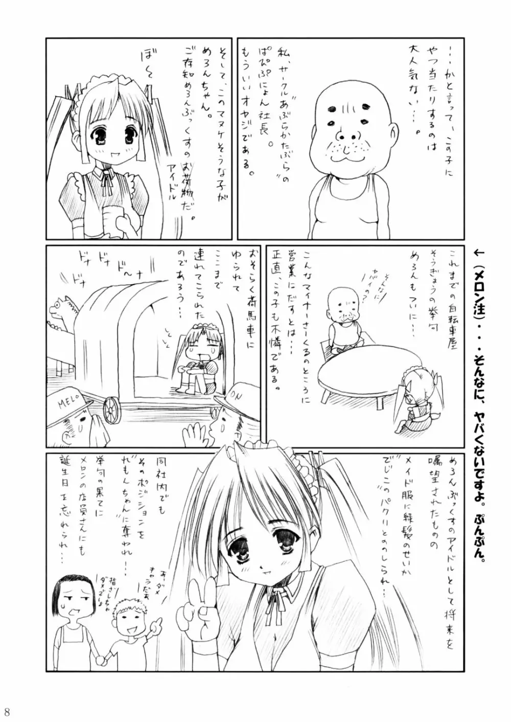 (C62) [あぶらかたぶら (ぱぴぷりん)] 咲耶幼快伝 -番外編- めろんちゃんの逆襲 (シスタープリンセス) 7ページ