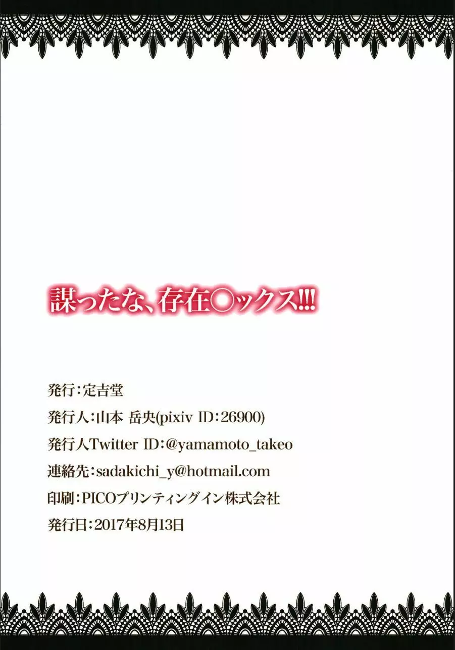 謀ったな、存在○ックス!!! 18ページ