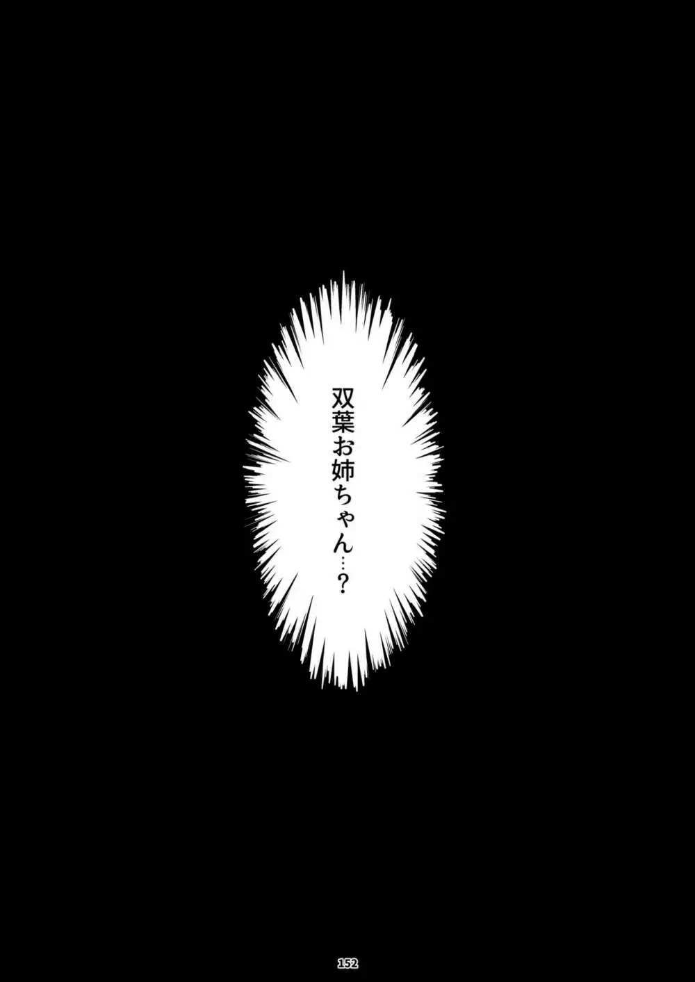 双葉のお話 まとめ3 151ページ