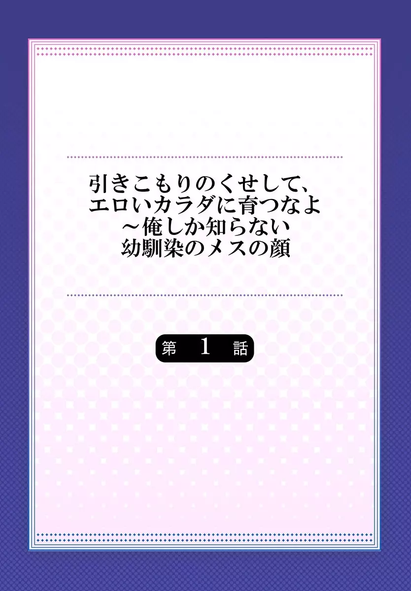 引きこもりのくせして、エロいカラダに育つなよ～俺しか知らない幼馴染のメスの顔 1 2ページ