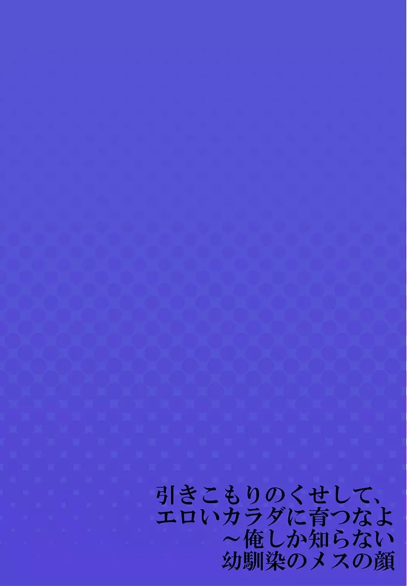 引きこもりのくせして、エロいカラダに育つなよ～俺しか知らない幼馴染のメスの顔 1 27ページ