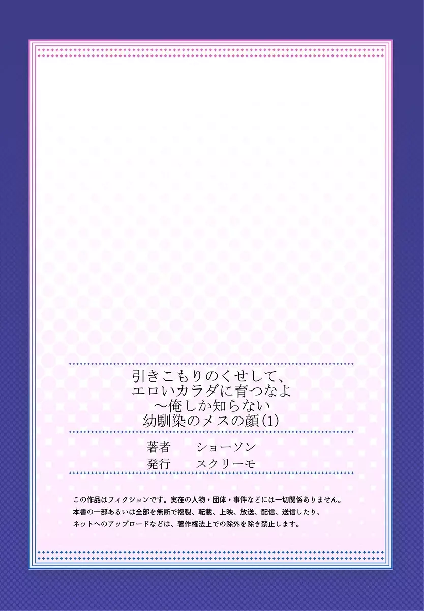 引きこもりのくせして、エロいカラダに育つなよ～俺しか知らない幼馴染のメスの顔 1 28ページ